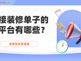 装修维修接单平台排行榜图片最新的简单介绍