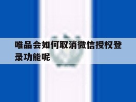 唯品会如何取消微信授权登录功能呢