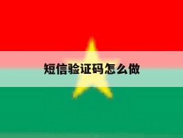短信验证码怎么做