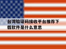关于台湾验证码接收平台推荐下载软件是什么意思的信息