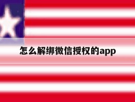 怎么解绑微信授权的app