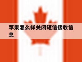 苹果怎么样关闭短信接收信息