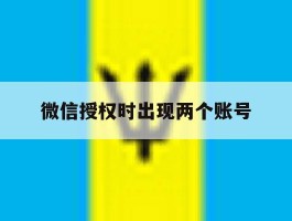 微信授权时出现两个账号