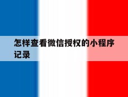 怎样查看微信授权的小程序记录