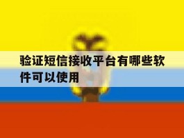 验证短信接收平台有哪些软件可以使用