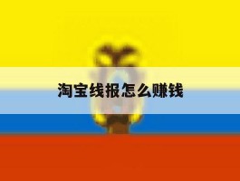淘宝线报怎么赚钱