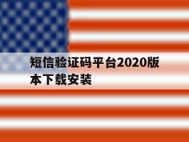 短信验证码平台2020版本下载安装