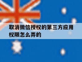 取消微信授权的第三方应用权限怎么弄的