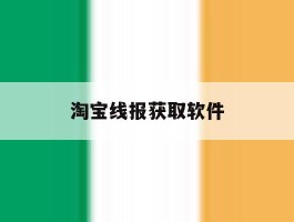 淘宝线报获取软件