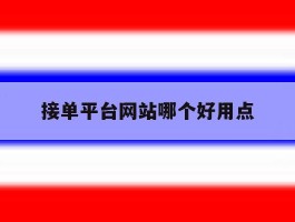 接单平台网站哪个好用点