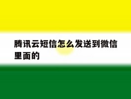 腾讯云短信怎么发送到微信里面的
