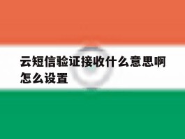 云短信验证接收什么意思啊怎么设置