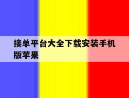 接单平台大全下载安装手机版苹果