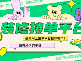 装饰装修网上接单平台