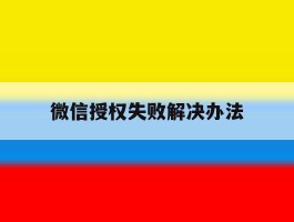 微信授权失败解决办法