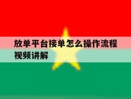放单平台接单怎么操作流程视频讲解