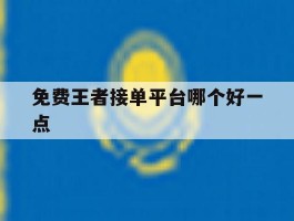免费王者接单平台哪个好一点