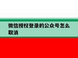 微信授权登录的公众号怎么取消