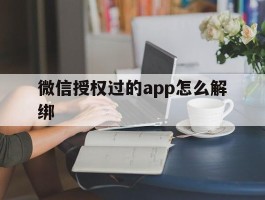 微信授权过的app怎么解绑