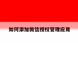 如何添加微信授权管理应用