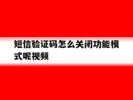 短信验证码怎么关闭功能模式呢视频