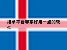 接单平台哪家好用一点的软件