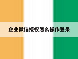 企业微信授权怎么操作登录
