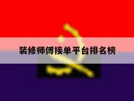装修师傅接单平台排名榜