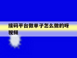 接码平台做单子怎么做的呀视频
