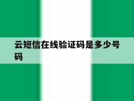 云短信在线验证码是多少号码