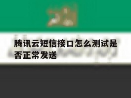 腾讯云短信接口怎么测试是否正常发送