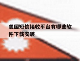 美国短信接收平台有哪些软件下载安装
