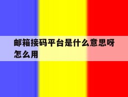 邮箱接码平台是什么意思呀怎么用