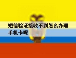 包含短信验证接收不到怎么办理手机卡呢的词条