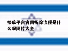 接单平台官网拆除流程是什么呢图片大全