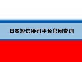 日本短信接码平台官网查询
