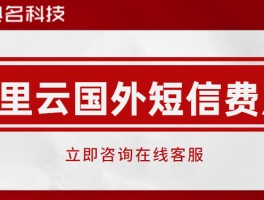 阿里云短信平台收费标准是多少钱一年