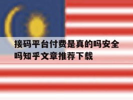 包含接码平台付费是真的吗安全吗知乎文章推荐下载的词条