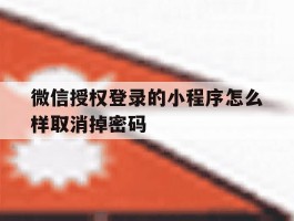 微信授权登录的小程序怎么样取消掉密码