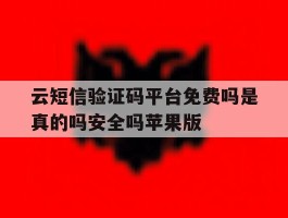 包含云短信验证码平台免费吗是真的吗安全吗苹果版的词条