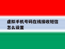 虚拟手机号码在线接收短信怎么设置