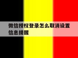 微信授权登录怎么取消设置信息提醒