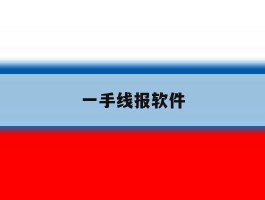 一手线报软件