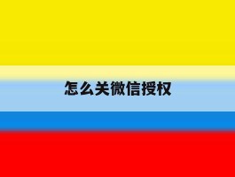 怎么关微信授权
