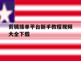 剪辑接单平台新手教程视频大全下载