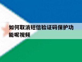 如何取消短信验证码保护功能呢视频