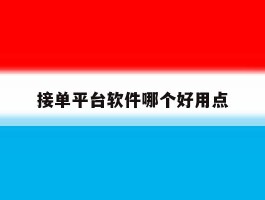 接单平台软件哪个好用点