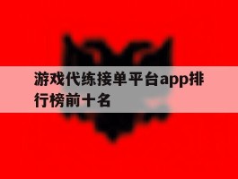 游戏代练接单平台app排行榜前十名