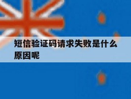 短信验证码请求失败是什么原因呢