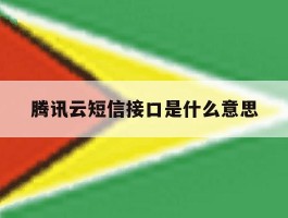 腾讯云短信接口是什么意思